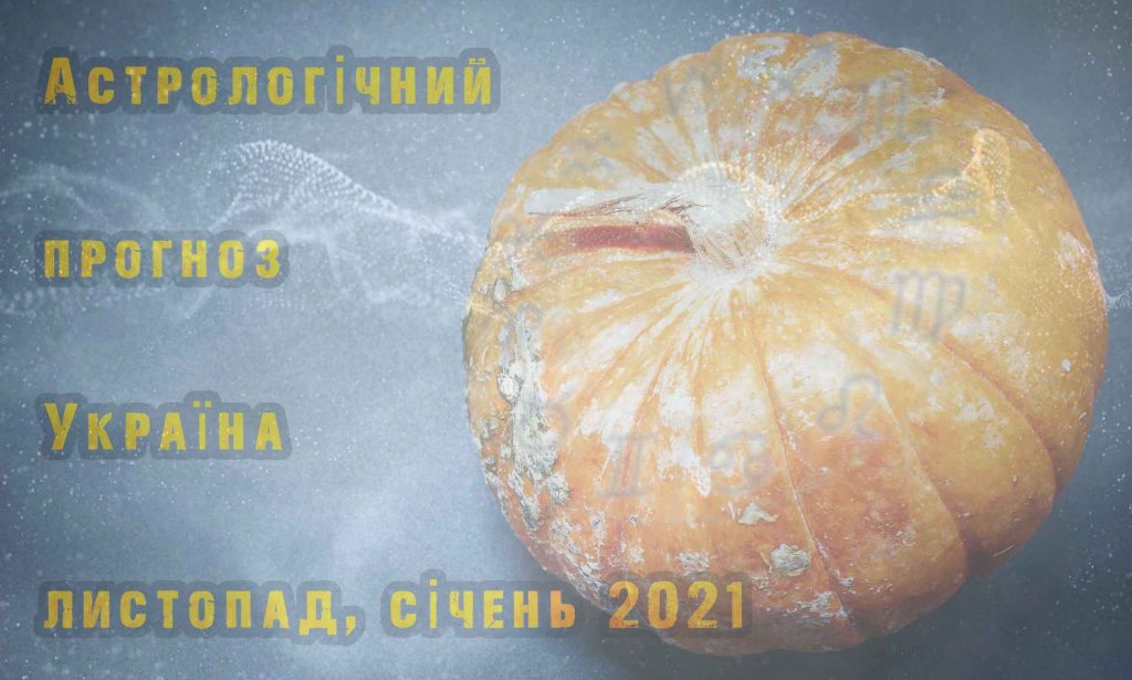 астропрогноз Україна 2021