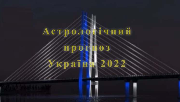 Астрологічний прогно для України 2022
