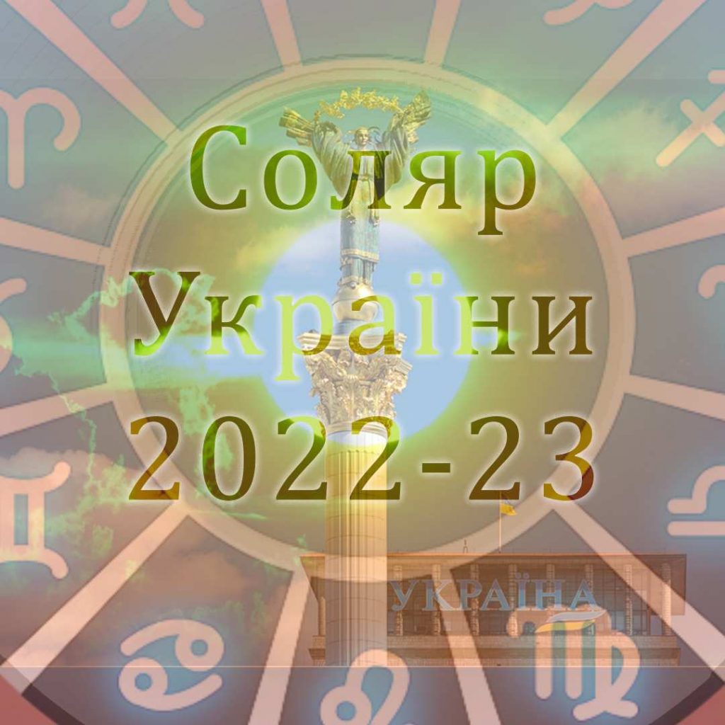 астролог Україна
