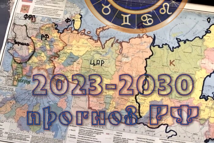 Астрологічний прогноз Росія 2023-2030